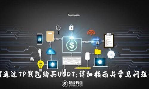 如何通过TP钱包购买USDT：详细指南与常见问题解析