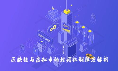 区块链与虚拟币的封闭机制深度解析