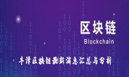 丰泽区块链最新消息汇总与分析