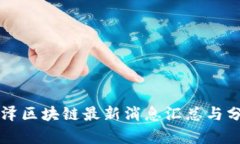 丰泽区块链最新消息汇总