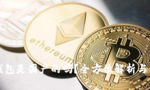 TP官方钱包是国产的吗？全方位解析与使用指南