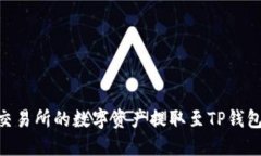 如何将OK交易所的数字资产