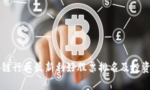 区块链行业最新利好股票排名及投资分析