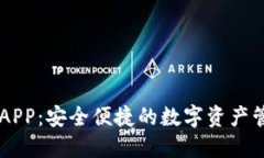 IM钱包APP：安全便捷的数字