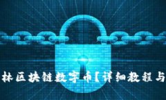 怎样下载王东林区块链数