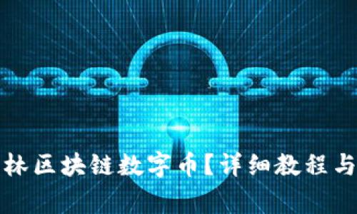 怎样下载王东林区块链数字币？详细教程与常见问题解答