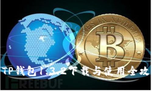 : TP钱包1.3.2下载与使用全攻略