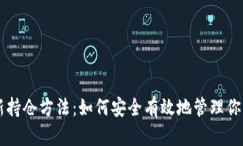 区块链最新持仓方法：如何安全有效地管理你的数字资产