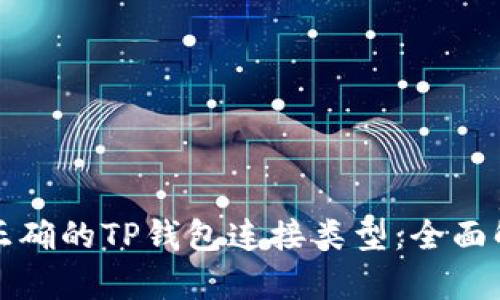 如何选择正确的TP钱包连接类型：全面解析与指南