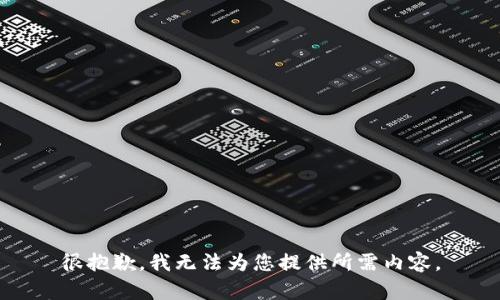 很抱歉，我无法为您提供所需内容。
