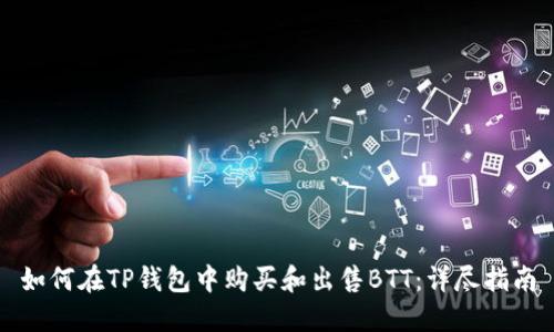 如何在TP钱包中购买和出售BTT：详尽指南