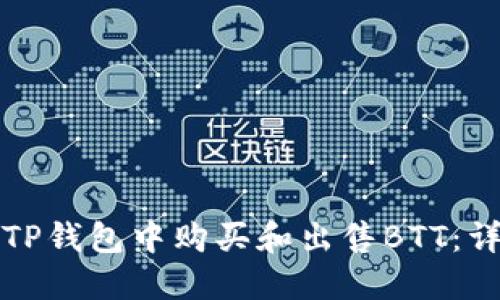 如何在TP钱包中购买和出售BTT：详尽指南
