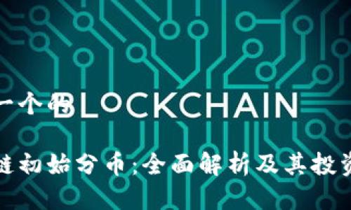 思考一个的

区块链初始分币：全面解析及其投资价值