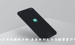 探秘红点币区块链手机：