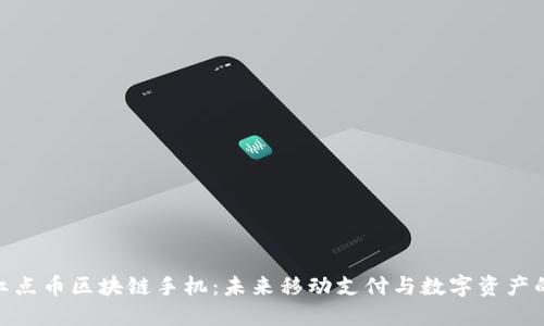 探秘红点币区块链手机：未来移动支付与数字资产的结合