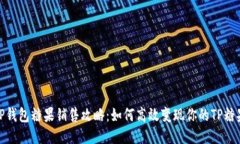 TP钱包糖果销售攻略：如何