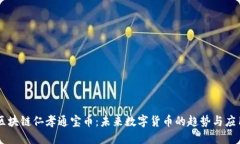 区块链仁孝通宝币：未来