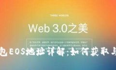 TP钱包EOS地址详解：如何获