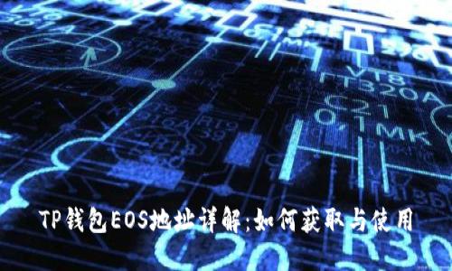 TP钱包EOS地址详解：如何获取与使用