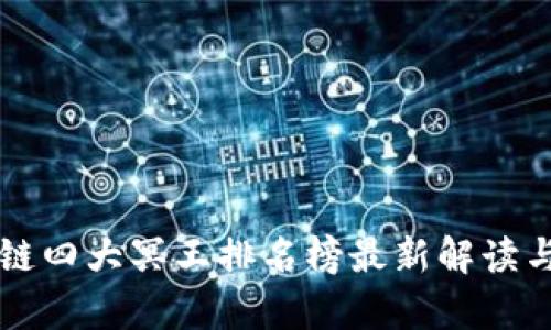 区块链四大冥王排名榜最新解读与分析