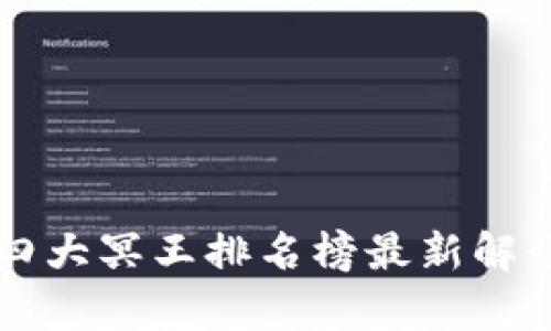 区块链四大冥王排名榜最新解读与分析