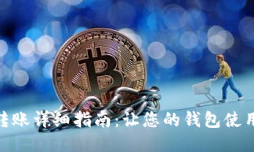 TP钱包转账详细指南：让您的钱包使用更便捷