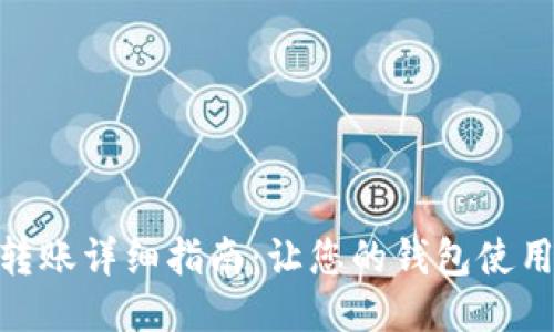 TP钱包转账详细指南：让您的钱包使用更便捷