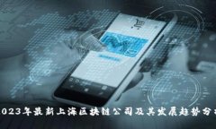 2023年最新上海区块链公司