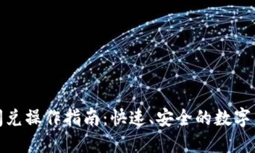 TP钱包闪兑操作指南：快速、安全的数字货币兑换