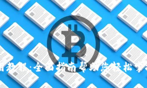BitPay钱包使用教程：全面指南帮助您轻松掌握加密货币管理