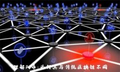   理解Pi币：为何其与传统
