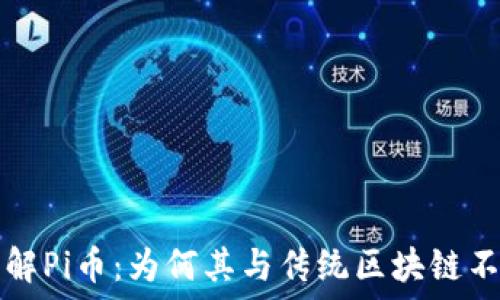  
理解Pi币：为何其与传统区块链不同