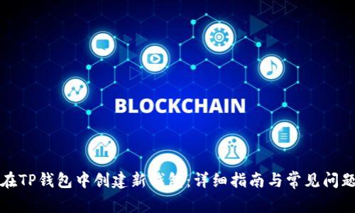 如何在TP钱包中创建新钱包：详细指南与常见问题解答
