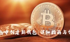 如何在TP钱包中创建新钱包