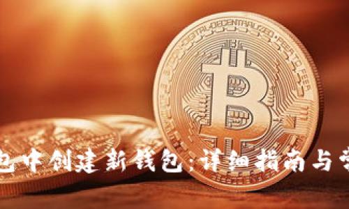 如何在TP钱包中创建新钱包：详细指南与常见问题解答
