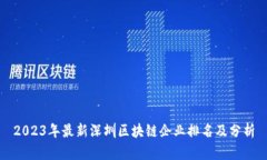 2023年最新深圳区块链企业