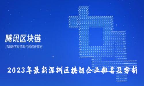 2023年最新深圳区块链企业排名及分析