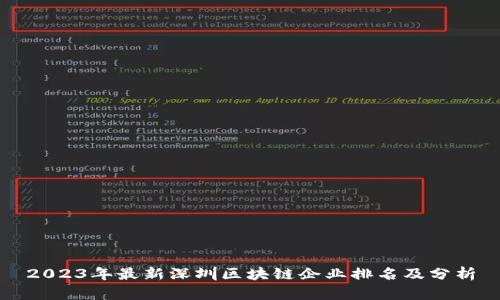 2023年最新深圳区块链企业排名及分析