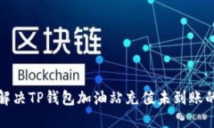 如何解决TP钱包加油站充值
