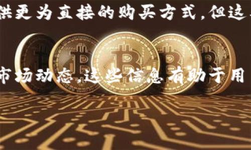   如何购买TP钱包中的BP币：详细指南 / 
 guanjianci TP钱包, BP币, 数字货币, 加密资产, 钱包使用 /guanjianci 

随着区块链技术的快速发展，越来越多的数字货币和加密资产进入了大众视野。TP钱包作为一个受欢迎的加密货币钱包，支持多种数字资产的存储和交易。其中，BP币因其独特的价值和潜力吸引了很多投资者的关注。那么，如何在TP钱包中购买BP币呢？本文将详细介绍这一过程以及相关注意事项。

一、什么是TP钱包？
TP钱包是一个去中心化的数字货币钱包，旨在为用户提供安全、简便的加密资产管理服务。用户可以通过TP钱包进行多种数字货币的存储、发送和接收，同时也支持多种去中心化应用（DApp）的访问。TP钱包拥有友好的用户界面，适合各种层次的用户使用。

TP钱包支持多种主流数字货币，包括以太坊（ETH）、比特币（BTC）和许多ERC20代币。利用TP钱包，用户可以轻松管理其数字资产，并参与到各种区块链项目中。

二、什么是BP币？
BP币是一种基于区块链技术的加密资产。它有自己的特定用途，比如在某些平台上进行支付、参与投票或者获取某些服务。BP币的发行通常伴随着一系列的市场推广和社区建设，旨在满足特定用户的需求。

BP币的价值波动较大，投资者需要根据市场变化进行合理的投资决策。一些投资者认为BP币在未来具有较高的回报潜力，这使得其受到越来越多人的关注。

三、在TP钱包中购买BP币的流程
在TP钱包中购买BP币的流程虽然相对简单，但用户需要了解哪些步骤，并注意一些细节。以下是详细的步骤说明：

h41. 安装TP钱包/h4
首先，用户需要在手机上下载安装TP钱包应用。TP钱包支持Android和iOS设备，用户可以在相应的应用商店中搜索并下载。

h42. 创建或导入钱包/h4
安装完成后，打开TP钱包应用，用户可以选择创建新钱包或导入已有钱包。如果是创建新钱包，系统会生成一组助记词，用户需要妥善保存这一助记词，因为它是找回钱包的重要依据。如果选择导入钱包，用户需要输入已经备份好的助记词或私钥。

h43. 充值或购买ETH等主流货币/h4
大多数情况下，用户需要通过TP钱包先购买主流货币，比如以太坊（ETH），再用主流货币兑换BP币。用户可以通过钱包内的充值功能，将法币（如人民币或美元）兑换为ETH，或者直接通过第三方平台购买ETH，并转入TP钱包。

h44. 兑换BP币/h4
充值完ETH后，用户可以在TP钱包的“去中心化交易所”功能中，找到BP币。在交易选项中，选择ETH作为交易货币，输入想要购买的BP币数量，确认交易信息后提交订单。系统会提示用户进行确认，用户只需按照提示完成交易即可。

四、注意事项
在购买BP币时，用户需谨慎小心，以下是一些需要注意的事项：

h41. 确认信息的准确性/h4
在进行任何交易前，请务必仔细确认交易信息，特别是钱包地址和交易金额。确保没有输入错误，以免造成资金损失。

h42. 了解市场行情/h4
BP币的价值波动较大，用户需关注市场行情，合理制定购买和出售策略。可通过各大数字货币行情网站进行实时监控。

h43. 安全性举措/h4
保护好钱包的私钥和助记词，尽量避免在不安全的网络环境下操作。可以考虑开启TP钱包的安全设置，如双重验证等功能，提升账户的安全性。

h44. 比较交易费用/h4
不同的平台和交易方式可能会产生不同的交易费用，用户可以比较各个交易平台的费用情况，选择性价比高的方案。

h45. 道义投资/h4
最后，提醒投资者，进行BP币等加密资产投资需谨慎，避免盲目跟风。应该根据个人的风险承受能力进行理性的投资决策。

五、常见问题解答
h41. TP钱包是否安全？/h4
TP钱包作为一个去中心化的钱包，用户的私钥掌握在自己手中，安全性较高。但用户仍需关注使用环境，避免使用公共Wi-Fi等不安全的网络以降低风险。此外，开启双重验证等安全功能也能提升账户的安全性。

h42. 如何恢复丢失的TP钱包？/h4
如果用户丢失了TP钱包，或更换设备想要恢复钱包，可以通过助记词或私钥进行恢复。用户只需在TP钱包的登录界面选择“导入钱包”，输入助记词或私钥，即可恢复自己的账号和资产。

h43. BP币相关的投资风险有哪些？/h4
BP币的投资风险主要有市场风险、流动性风险和技术风险等。市场风险指的是因市场波动导致资产贬值的可能；流动性风险则是指在需要出售资产时可能找不到买家的风险；而技术风险则与项目的技术实现有关，如果项目本身存在技术问题，可能会影响其长远发展。因此，投资者在购买BP币前，需充分了解相关信息。

h44. 是否可以通过银行转账直接购买BP币？/h4
一般来说，直接通过银行转账购买BP币较为复杂，通常用户需要先购买主流货币（如ETH），然后再用主流货币兑换BP币。某些平台和钱包可能提供更为直接的购买方式，但这要视各个平台的支持情况而定。

h45. 哪里可以查询BP币的最新行情？/h4
用户可以通过各大数字货币行情网站（如CoinMarketCap、CoinGecko等），或通过TP钱包内置的行情功能，实时查看BP币的最新价格、成交量和市场动态。这些信息有助于用户做出更为理智的投资决策。

总的来说，BP币在TP钱包中的购买流程相对简单，但用户在投资时需保持警觉、理性，仔细研究市场，以避免不必要的损失。