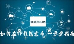 如何在TP钱包发币：一步步指南