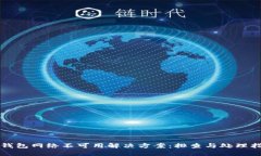 TP钱包网络不可用解决方案：排查与处理指南