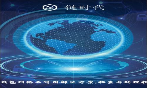 TP钱包网络不可用解决方案：排查与处理指南