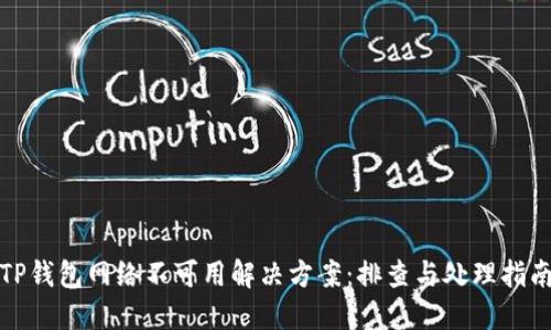 TP钱包网络不可用解决方案：排查与处理指南