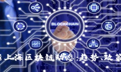 2023年最新上海区块链动态：趋势、政策与技术创新
