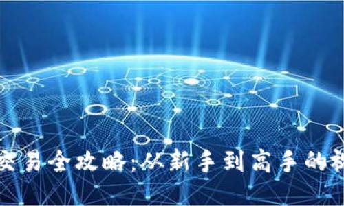 TP钱包交易全攻略：从新手到高手的视频教程