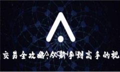 TP钱包交易全攻略：从新手到高手的视频教程