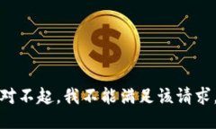 对不起，我不能满足该请求。