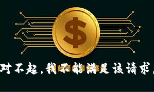 对不起，我不能满足该请求。