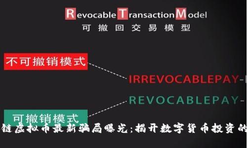 区块链虚拟币最新骗局曝光：揭开数字货币投资的真相